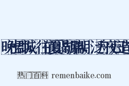 晚出郡城，往值夏谒胡端明，泛舟夜归造句是什么意思的图片